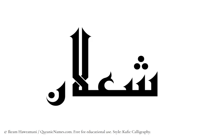 The Muslim name Shalan written in Kufi/Kufic calligraphic script