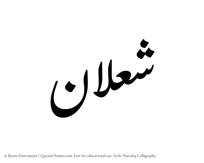 The Muslim name word Shalan written in Nastaliq calligraphic script