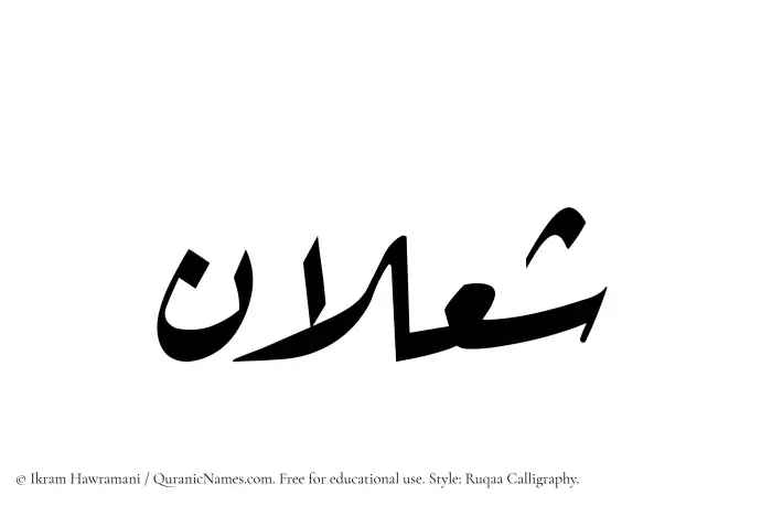 The Muslim name Shalan written in Ruqaa calligraphic script