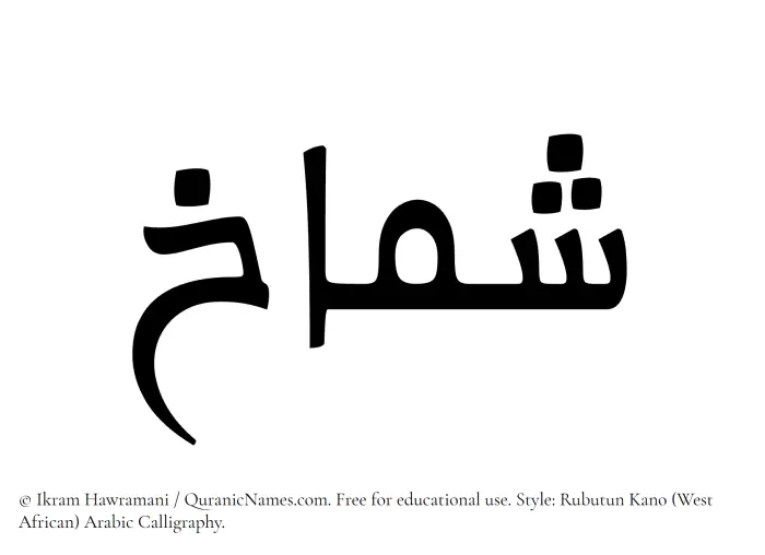 The Muslim name Shamakh written in Rubutun Kano calligraphic script