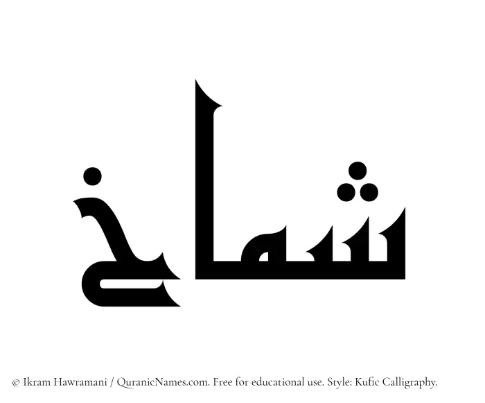 The Muslim name Shamakh written in Kufi/Kufic calligraphic script