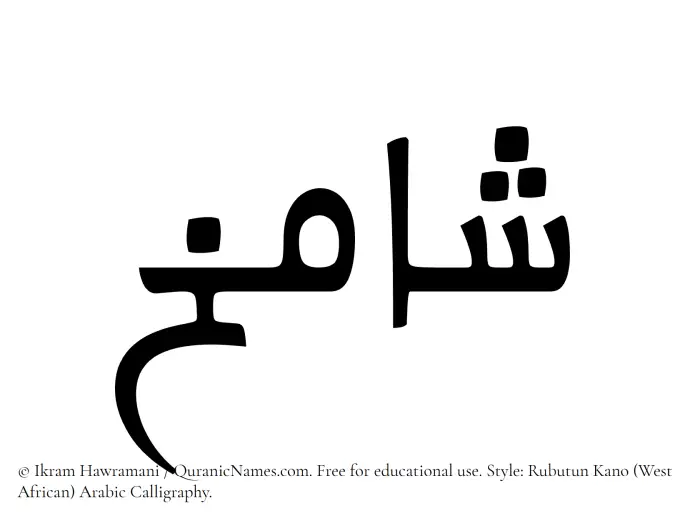 The Muslim name Shamikh written in Rubutun Kano calligraphic script