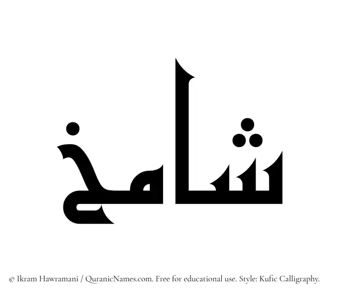 The Muslim name Shamikh written in Kufi/Kufic calligraphic script