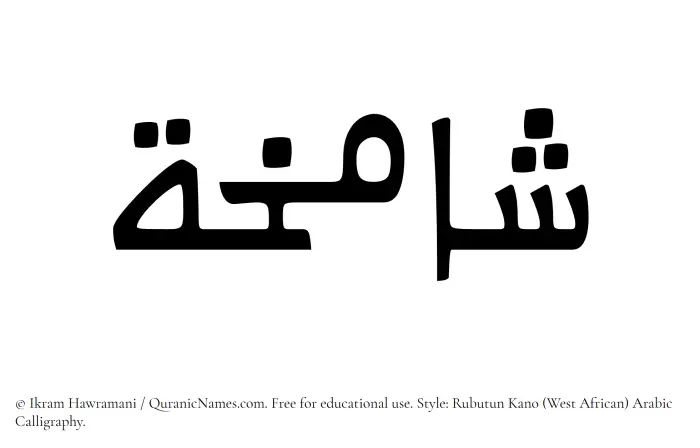 The Muslim name Shamikha written in Rubutun Kano calligraphic script