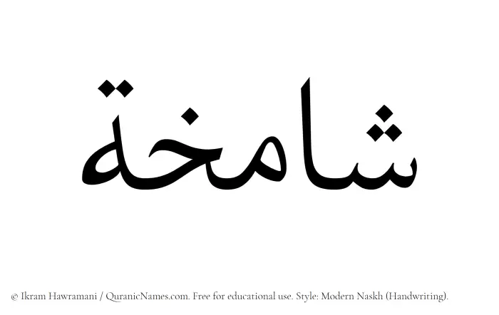 The Muslim name Shamikha written in naskh script