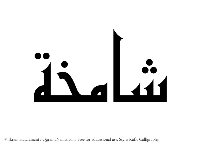 The Muslim name Shamikha written in Kufi/Kufic calligraphic script