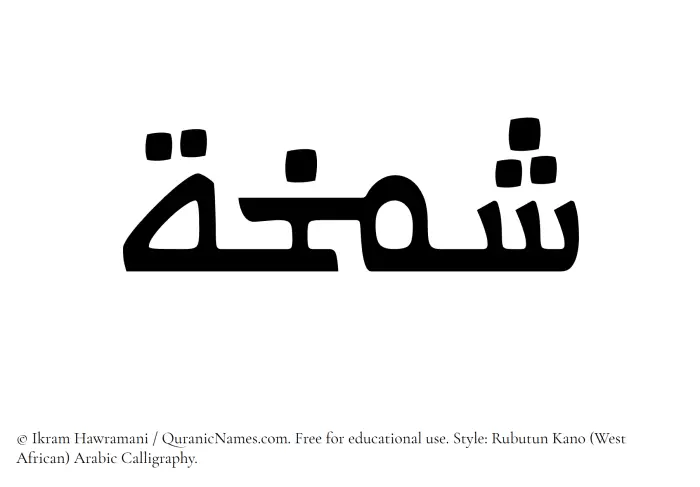 The Muslim name Shamkhah written in Rubutun Kano calligraphic script