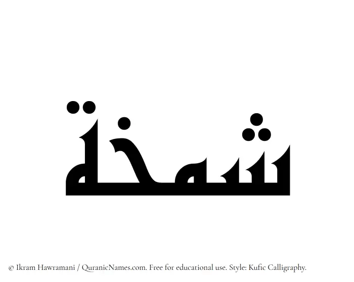 The Muslim name Shamkhah written in Kufi/Kufic calligraphic script