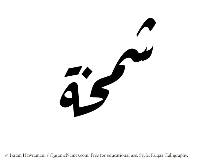 The Muslim name Shamkhah written in Ruqaa calligraphic script