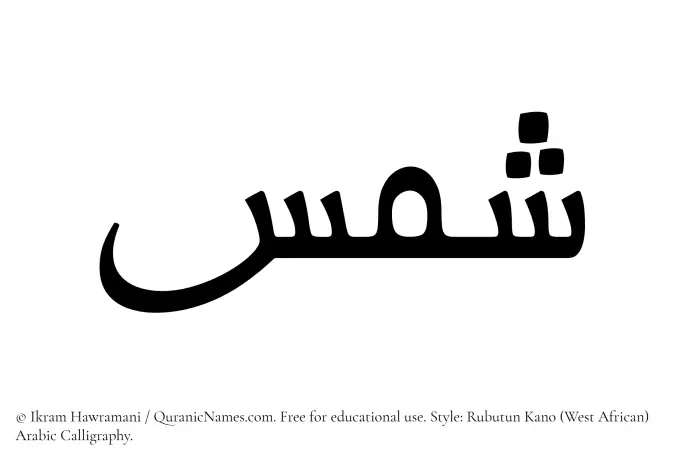 The Muslim name Shams written in Rubutun Kano calligraphic script
