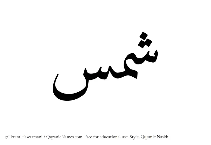 The Muslim name Shams written in Quranic naskh script
