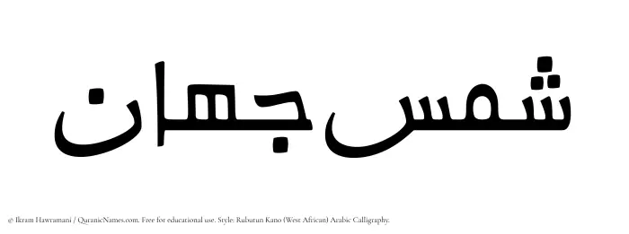 The Muslim name Shams Jahan written in Rubutun Kano calligraphic script