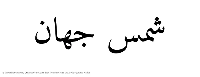 The Muslim name Shams Jahan written in Quranic naskh script
