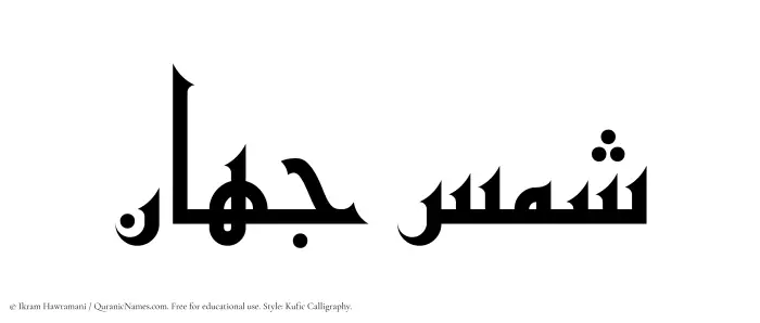 The Muslim name Shams Jahan written in Kufi/Kufic calligraphic script
