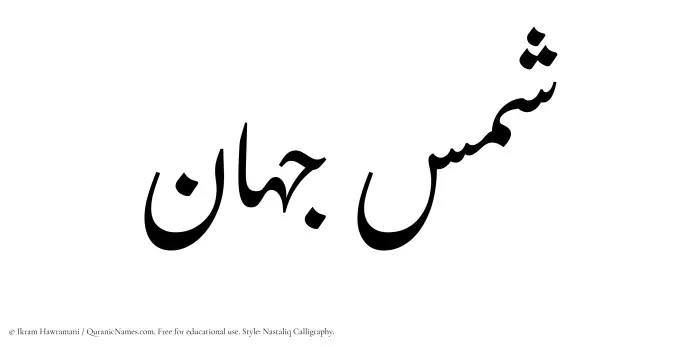The Muslim name word Shams Jahan written in Nastaliq calligraphic script