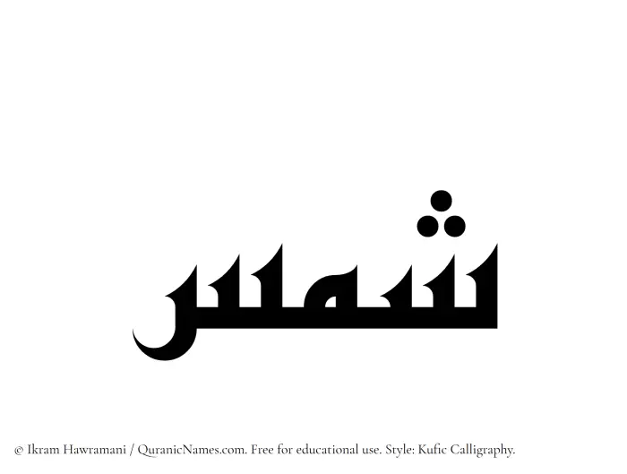 The Muslim name Shams written in Kufi/Kufic calligraphic script