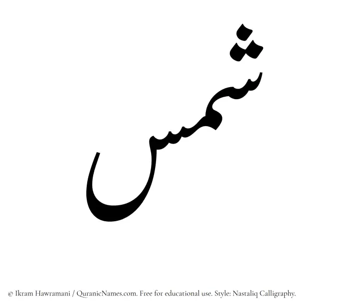 The Muslim name word Shams written in Nastaliq calligraphic script