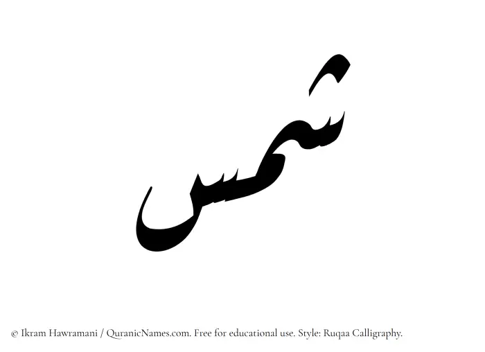 The Muslim name Shams written in Ruqaa calligraphic script