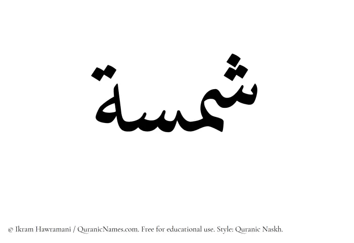 The Muslim name Shamsa written in Quranic naskh script