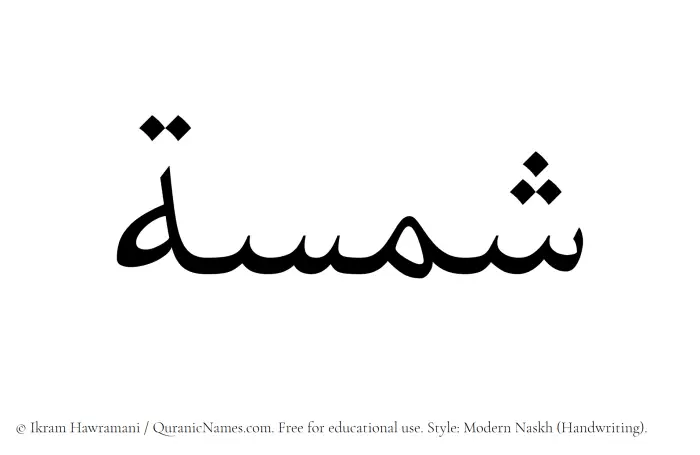 The Muslim name Shamsa written in naskh script