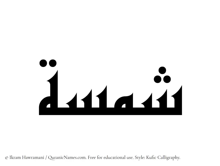 The Muslim name Shamsa written in Kufi/Kufic calligraphic script