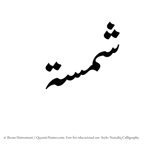 The Muslim name word Shamsa written in Nastaliq calligraphic script