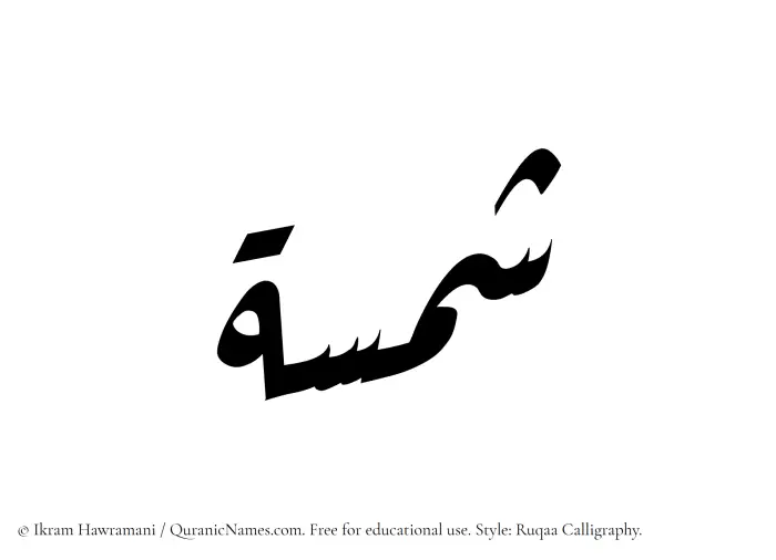 The Muslim name Shamsa written in Ruqaa calligraphic script
