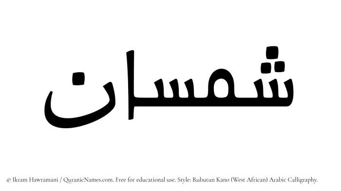 The Muslim name Shamsan written in Rubutun Kano calligraphic script