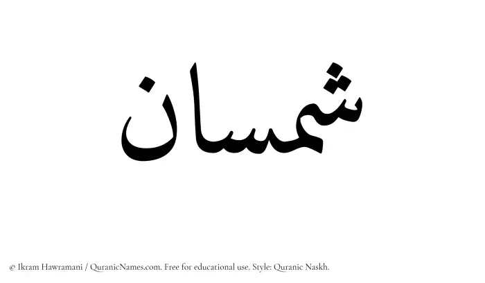 The Muslim name Shamsan written in Quranic naskh script