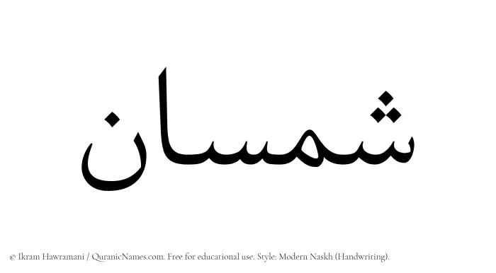 The Muslim name Shamsan written in naskh script