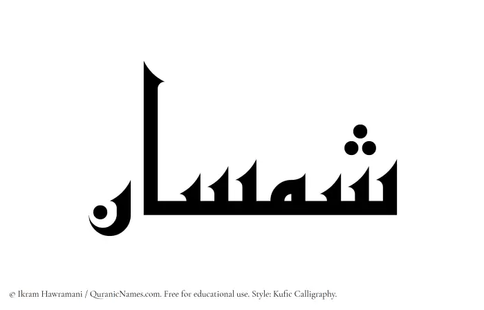 The Muslim name Shamsan written in Kufi/Kufic calligraphic script