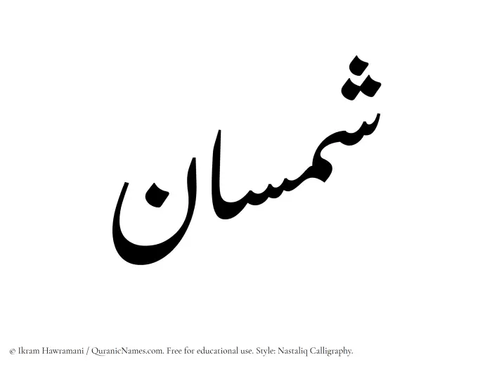 The Muslim name word Shamsan written in Nastaliq calligraphic script