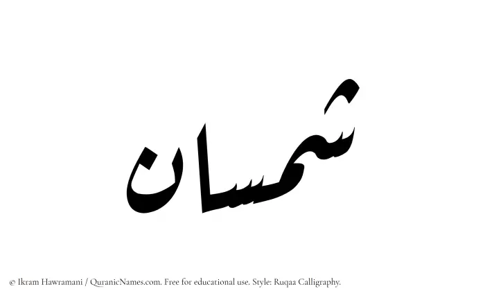 The Muslim name Shamsan written in Ruqaa calligraphic script