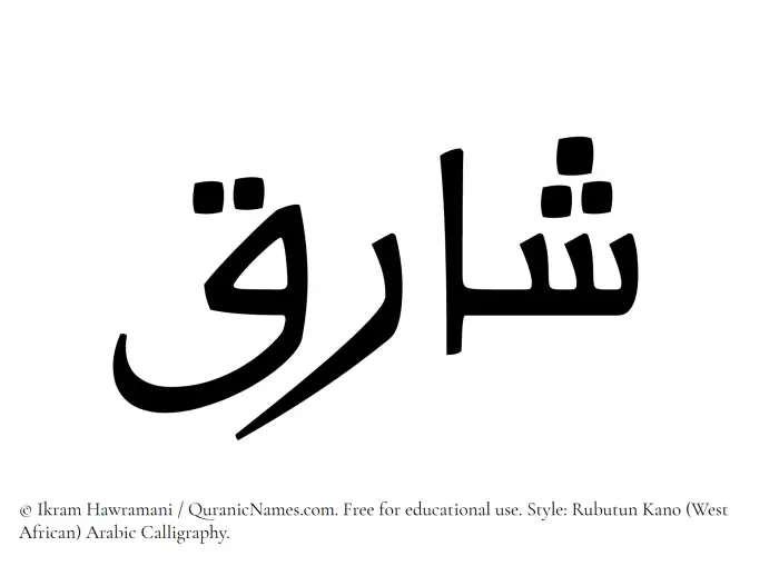 The Muslim name Shariq written in Rubutun Kano calligraphic script