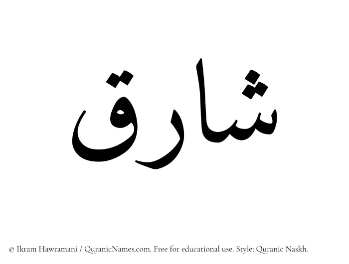 The Muslim name Shariq written in Quranic naskh script