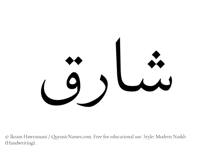 The Muslim name Shariq written in naskh script