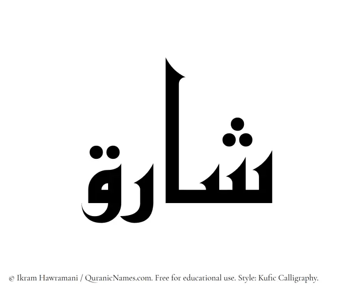 The Muslim name Shariq written in Kufi/Kufic calligraphic script