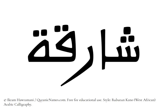 The Muslim name Shariqah written in Rubutun Kano calligraphic script