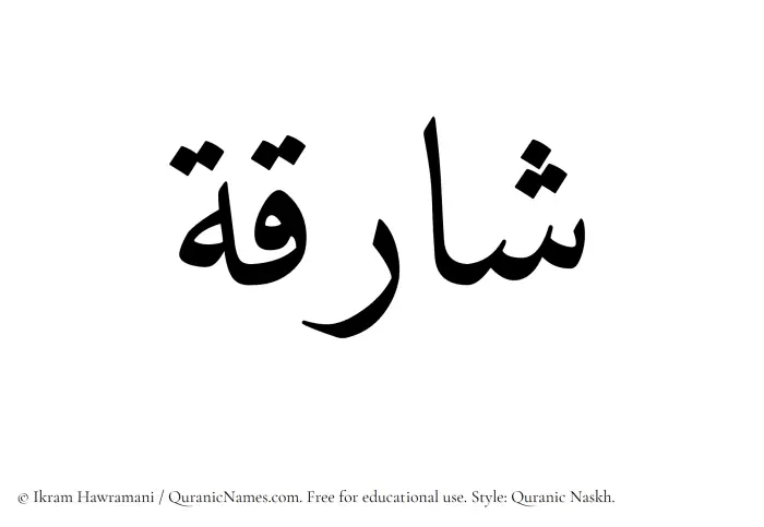 The Muslim name Shariqah written in Quranic naskh script