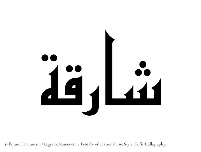 The Muslim name Shariqah written in Kufi/Kufic calligraphic script