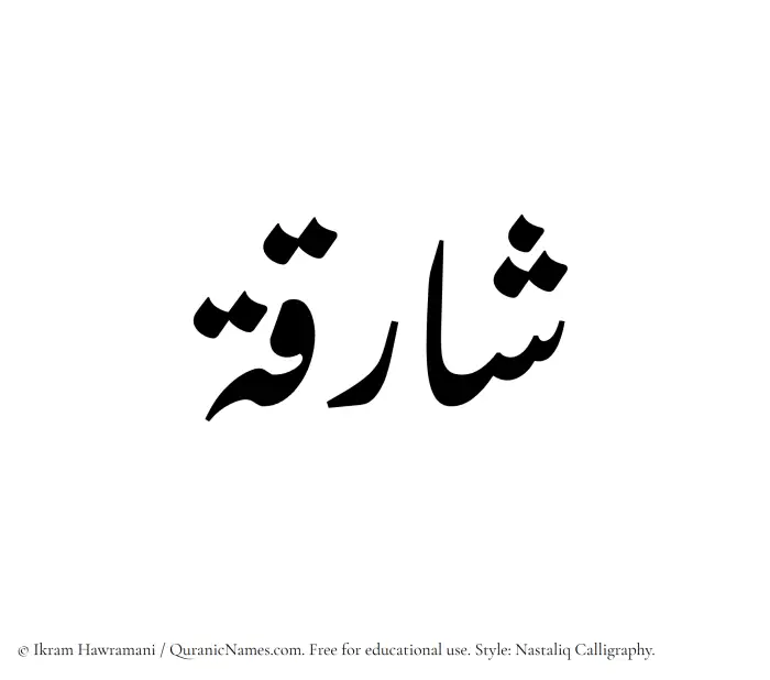 The Muslim name word Shariqah written in Nastaliq calligraphic script