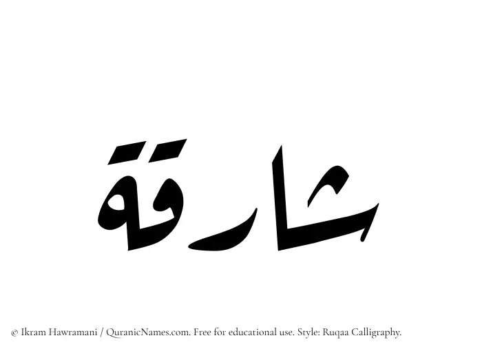 The Muslim name Shariqah written in Ruqaa calligraphic script