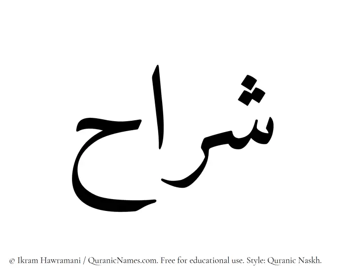The Muslim name Sharrah written in Quranic naskh script