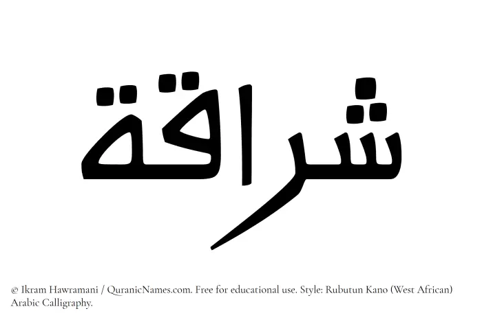 The Muslim name Sharraqah written in Rubutun Kano calligraphic script