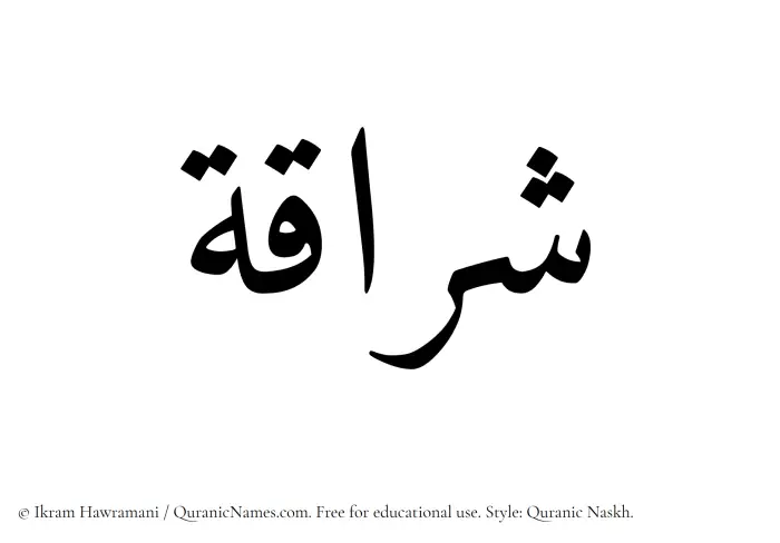 The Muslim name Sharraqah written in Quranic naskh script