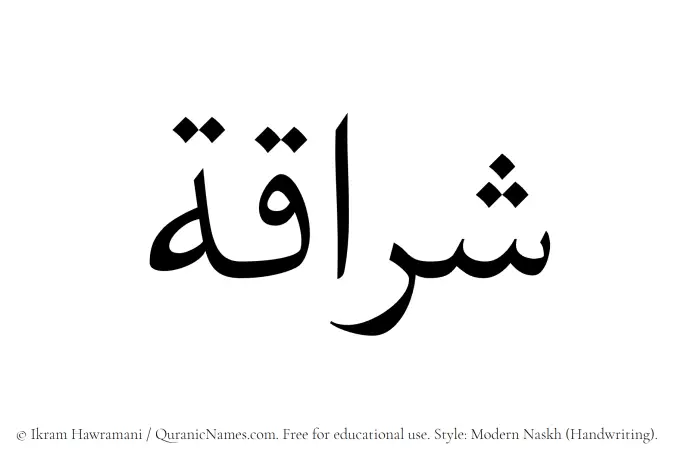 The Muslim name Sharraqah written in naskh script