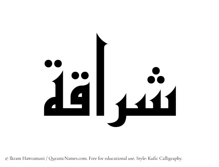 The Muslim name Sharraqah written in Kufi/Kufic calligraphic script