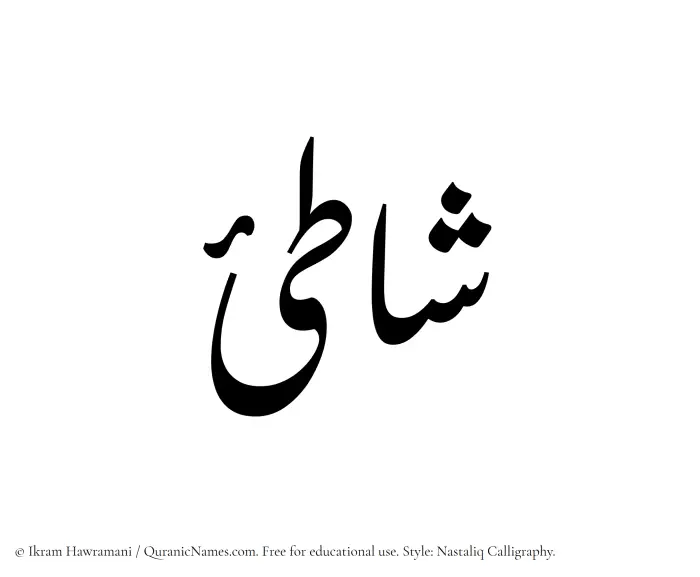 The Muslim name word Shati written in Nastaliq calligraphic script