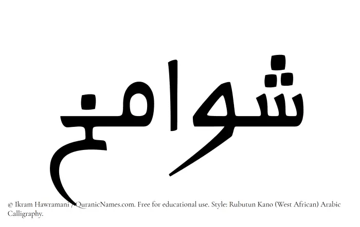 The Muslim name Shawamikh written in Rubutun Kano calligraphic script