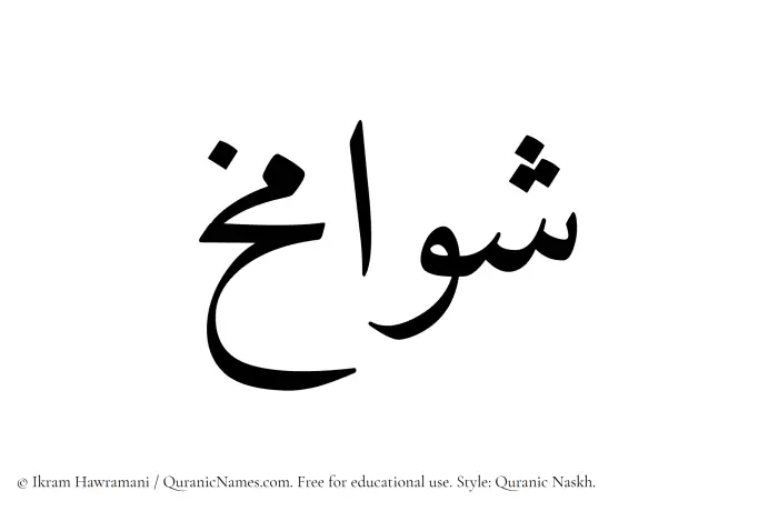 The Muslim name Shawamikh written in Quranic naskh script